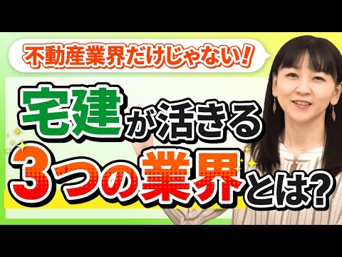 宅建があると有利に！？宅建士が活躍できる就職先とは？｜アガルートアカデミー