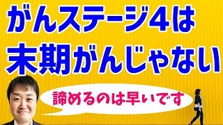 がんステージ４は末期がんじゃない　諦めるのはまだ早い