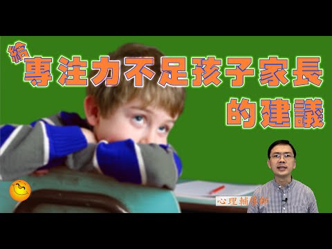 給專注力不足過度活躍症孩子家長的建議 | 粵語/廣東話 | WayWong 談精神疾患 |