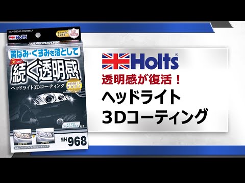 【ヘッドライトの透明感が復活！】Holts MH968 ヘッドライト3Dコーティング 使用方法