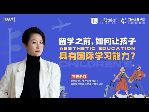 吉祥：留学之前，如何让孩子具有国际学习能力？