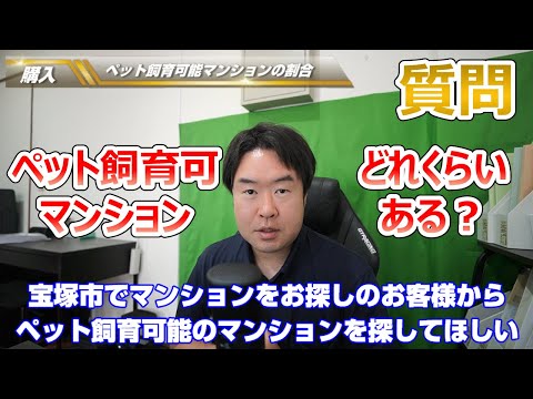 【ペット飼育可能マンションってどれくらいある？】宝塚市マンションをお探しのお客様よりご相談　不動産のことならプロフィット