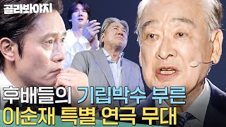 눈시울 붉힌 후배들의 기립박수, 데뷔 69년차 이순재의 특별 무대 ＜예술이란 무엇인가?＞｜백상예술대상｜JTBC 240507 방송