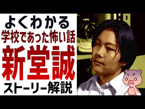 【解説】『学校であった怖い話・新堂誠』よくわかるストーリー解説【#モモクマ動画】