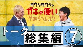 【ダウンタウン】トーク総集編⑦