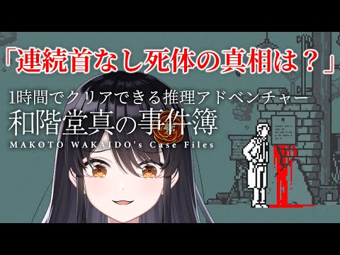 【#ミステリー 】連続首無し死体の真相は？！一時間で終わるミステリー『#和階堂真の事件簿』# 1【#リアンアニマリア椿 】