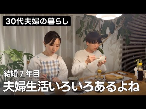 【結婚生活7年目】私達の夫婦のかたち。最近ケンカした話｜夫婦二人暮らし