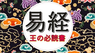 【有料級】世界の真理を蔵した「知恵の書」の中身とは？（『易経』徹底解説①）