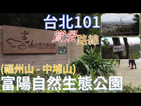 [台北市．大安區] #富陽自然生態公園(#福州山 - #中埔山)