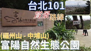 [台北市．大安區] #富陽自然生態公園(#福州山 - #中埔山)