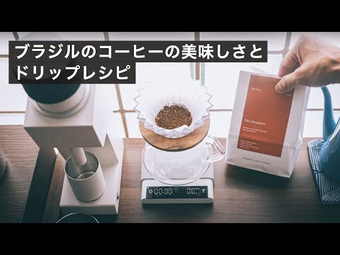 僕が思うブラジルのコーヒーの美味しさ。Market Lane Coffeeのブラジルをドリップで淹れる。