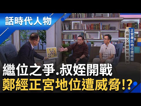 【精華】揭密明鄭政權滅亡主因 不斷的內耗 成政權瓦解其一原因 一次繼承人就是一次內鬥 黨爭鬩牆.鄭襲降清 ｜鄭弘儀 主持｜【話時代人物】20241112｜三立新聞台