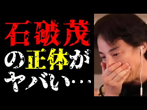 【ひろゆき 最新】彼が総裁になった途端日本経済が…円高・株価急落の石破ショックと石破茂の正体について【ひろゆき切り抜き/自民党総裁選/政治家/内閣総理大臣/ニュース】