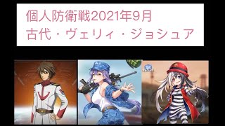 ビビッドアーミー攻略 個人防衛戦第２５波 2021年9月 古代・ジョシュア・ヴェリィ編成