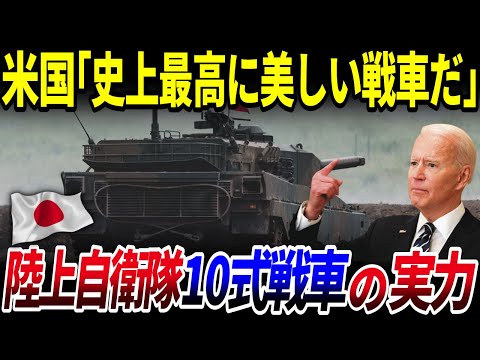 【ゆっくり解説】アメリカだけが気付いた⁉陸上自衛隊「10式戦車」の実力とは？を解説/アメリカ・世界の反応