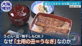 【今さら聞けないウナギ】土用の丑の日に食べるワケ…完全養殖の実現は？