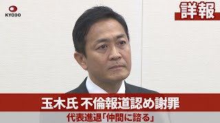 【詳報】玉木氏、不倫報道認め謝罪 代表進退「仲間に諮る」