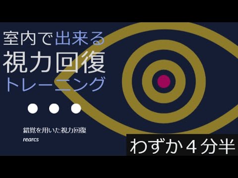 錯覚を使って視力回復体験トレーニング！？