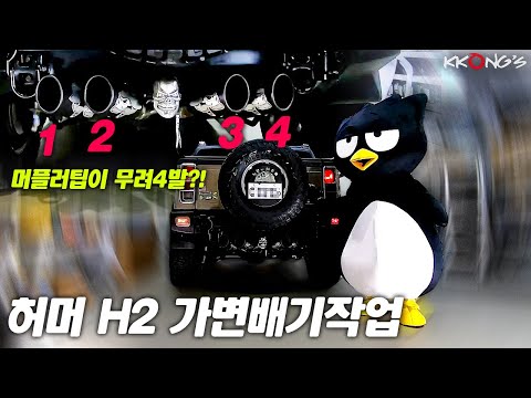 [꽁스모터스] ※배기음주의※ 허머 V8 끝장배기음 ㅣ허머 H2ㅣ가변배기 + 쿼드머플러팁