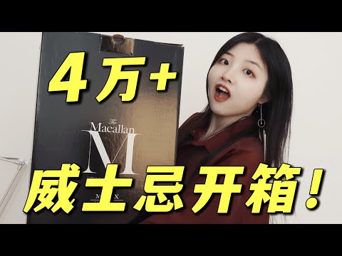 4万一瓶的威士忌，今天开了！麦卡伦璀璨M Decanter开箱测评