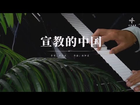 《宣教的中国》纯享版