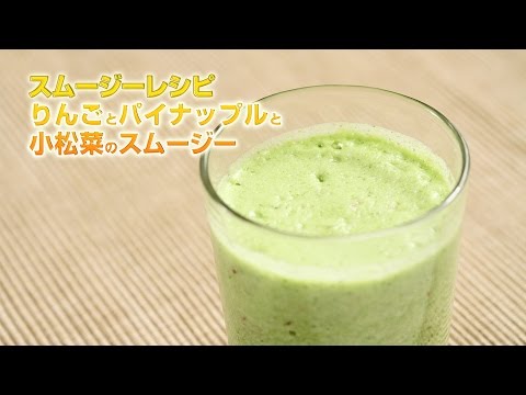 【スムージーレシピ】#101 りんごとパイナップルと小松菜のスムージー｜smoothie recipe #101