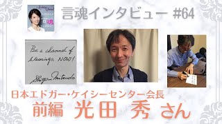 【必聴‼️】人生を何度もやめてしまおうと思った光田青年のケイシーに出逢うまでの流れは圧巻です！！光田秀さん（前編）/日本エドガー•ケイシーセンター会長【言魂インタビュー#64】