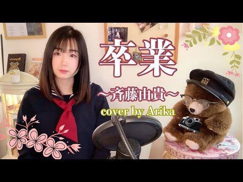 卒業 斉藤由貴/Cover カバー/卒業ソング/昭和の名曲