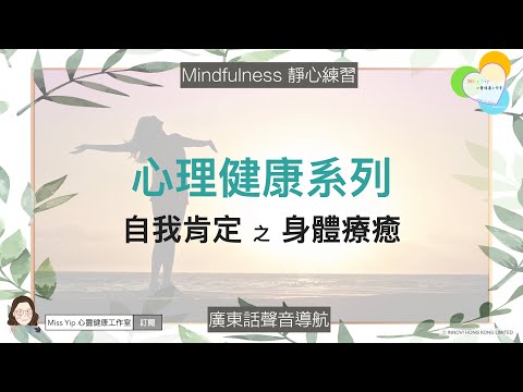 【靜心聲音導航】心理健康系列 ｜ 自我肯定 身體療癒 ｜ 廣東話冥想聲音導航