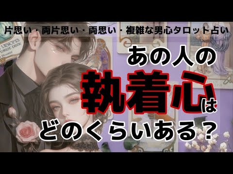 全く読めない彼のガチ本音❤️🧠わかりやすくお伝えします【彼は私に執着心ありますか？】今離れたらどうおもう？執着心何%？様々な恋のお悩みに合わせて男目線でアドバイスさせて頂きます❤️