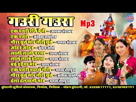 Gaura Gauri || गौरा गौरी || Audio Jukebox || CG Song || Diwali Special