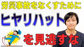 労災事故をなくすために小さいヒヤリハットを見逃すな（5Sで業務改善）/ スマイル5Sチャンネル