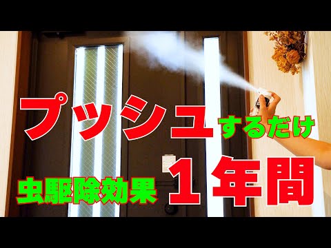 1度で1年効く 空間にプッシュするだけで家中まるごと駆除効果キープ！アース製薬 イヤな虫 ゼロデナイト 1プッシュ式スプレー 60回分！！