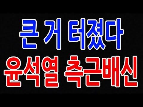 큰 거 터졌다 윤석열 측근 배신