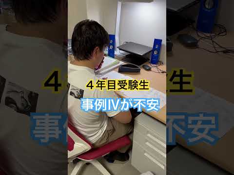 中小企業診断士2次試験 4年目受験生 事例Ⅳが不安 #中小企業診断士 #中小企業診断士試験  #中小企業診断士2次試験 ＃中小企業診断士二次試験 #vlog #shorts