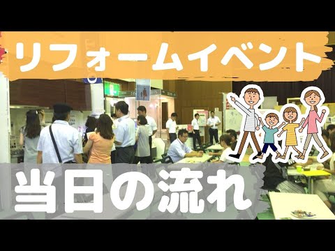 【リフォームイベント】当日の流れ【高砂市・加古川市で開催！入場・相談無料！メーカー展示品多数】