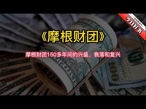 《摩根财团》为你讲述美国银行帝国摩根财团在150多年间的兴衰