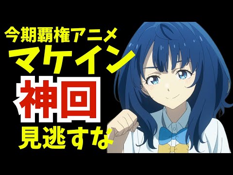 【マケイン】主人公とヒロインが○○関係に！？今期NO.1の最強神回を見逃すな！『負けヒロインが多すぎる！ 第４話』【2024夏アニメ感想】