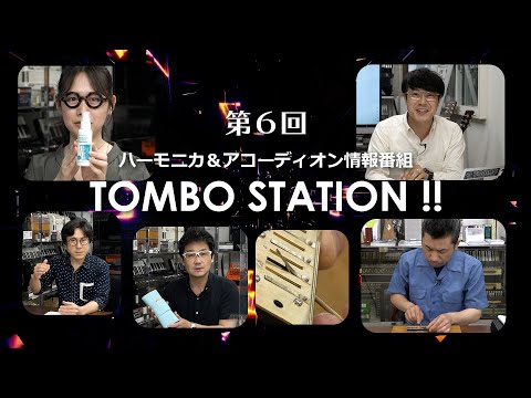 【第6回】ハーモニカ＆アコーディオン情報番組 TOMBO STATION !!「第3回ハーモニカ・メンテナンス虎の巻！調律方法・アゲミの調整」「夏のキャンペーン」「次回コンテスト内容」【トンボ楽器】