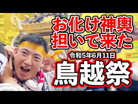 【圧巻の鳥越千貫神輿】都内随一とも言われる鳥越神社の本社神輿渡御に参加してきました！大きい！重い！楽しい！（令和5年6月11日鳥越神社例大祭）