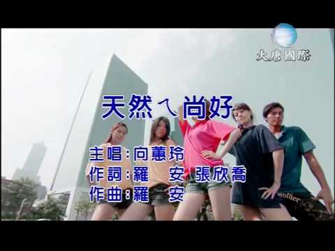 向蕙玲 - 天然ㄟ尚好 【KTV 導唱字幕】