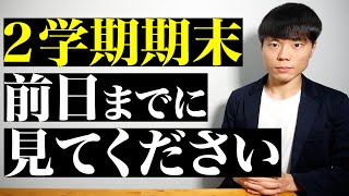 ２学期期末テスト前日までに見てください。