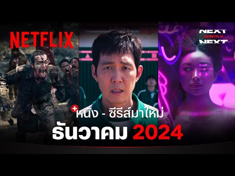 หนัง - ซีรีส์มาใหม่ ธันวาคม 2024 | Next on Netflix | Netflix