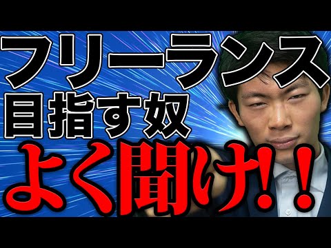 フリーランスを夢見るSESエンジニアに喝！！！