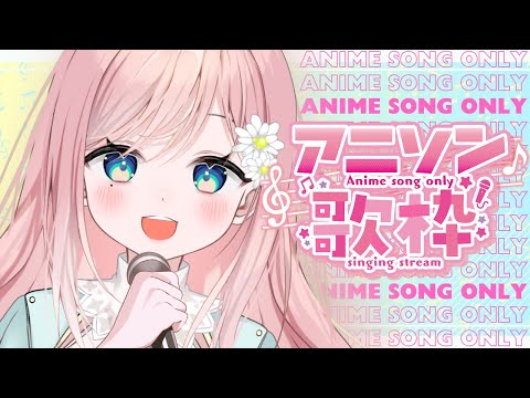 【歌枠】なつかしのアニソン歌うよ～！！【新人Vtuber】