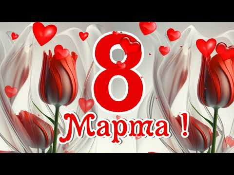 С 8 марта🌷поздравления и пожелания с женским днем 8 марта💐лучшая песня на 8 марта женщине🌷