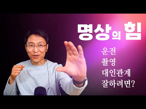 명상의 힘 | 운전, 촬영, 대인관계 잘하려면