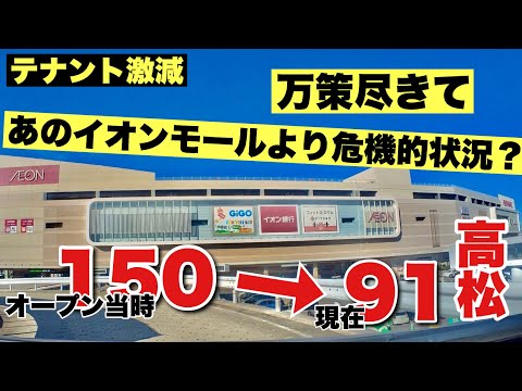 オープン当時から厳しい意見が出ていたイオンモール高松を調査