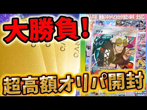 【ポケカ】大勝負開封！！シーガルさんの超高額オリパ開封してエクストラのグズマGETだぜ！！！！