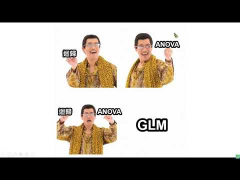 高統: ANCOVA與GLM